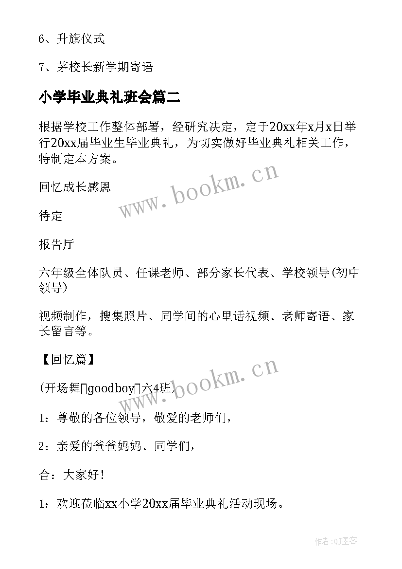 2023年小学毕业典礼班会 小学开学典礼活动方案(大全7篇)