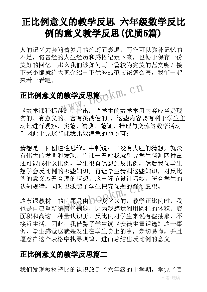 正比例意义的教学反思 六年级数学反比例的意义教学反思(优质5篇)