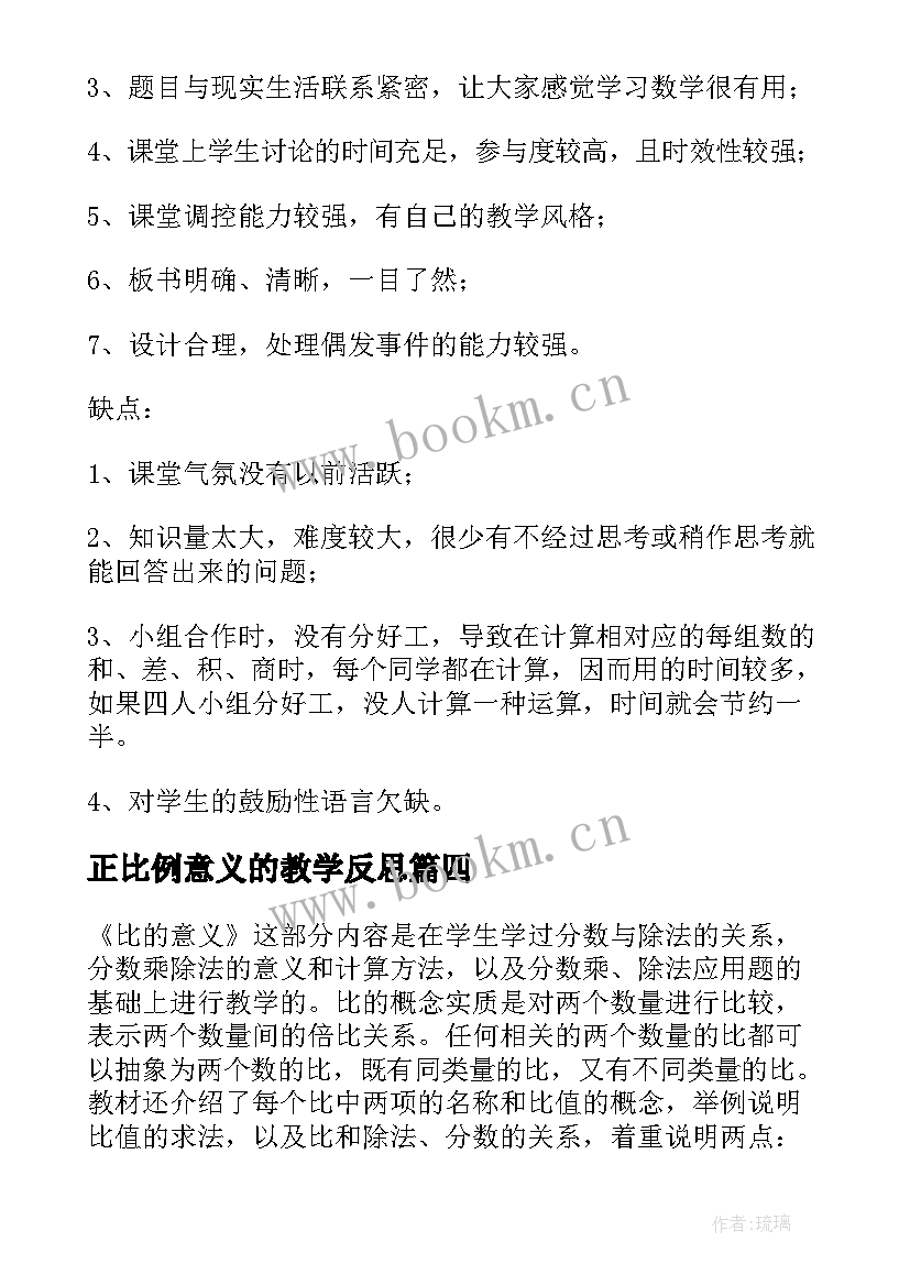 正比例意义的教学反思 六年级数学反比例的意义教学反思(优质5篇)