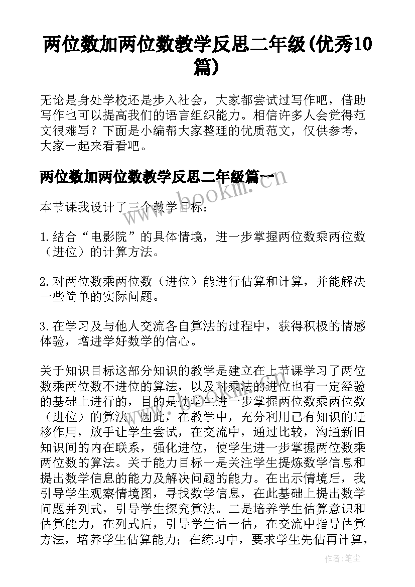 两位数加两位数教学反思二年级(优秀10篇)