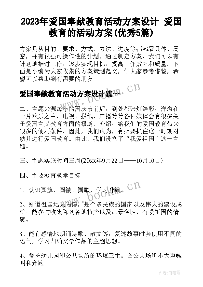 2023年爱国奉献教育活动方案设计 爱国教育的活动方案(优秀5篇)