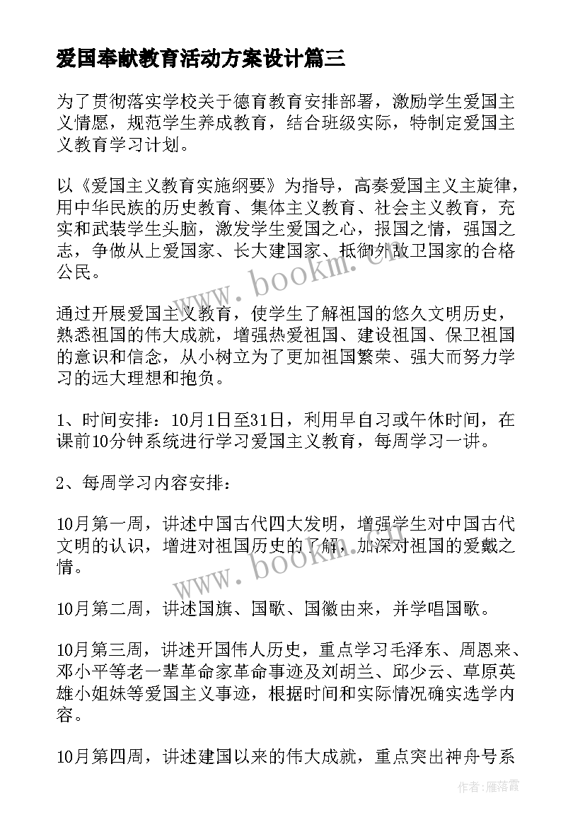 2023年爱国奉献教育活动方案设计 爱国教育的活动方案(优秀5篇)