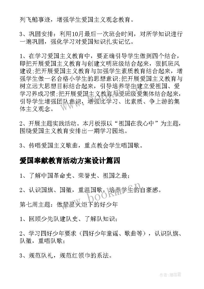 2023年爱国奉献教育活动方案设计 爱国教育的活动方案(优秀5篇)