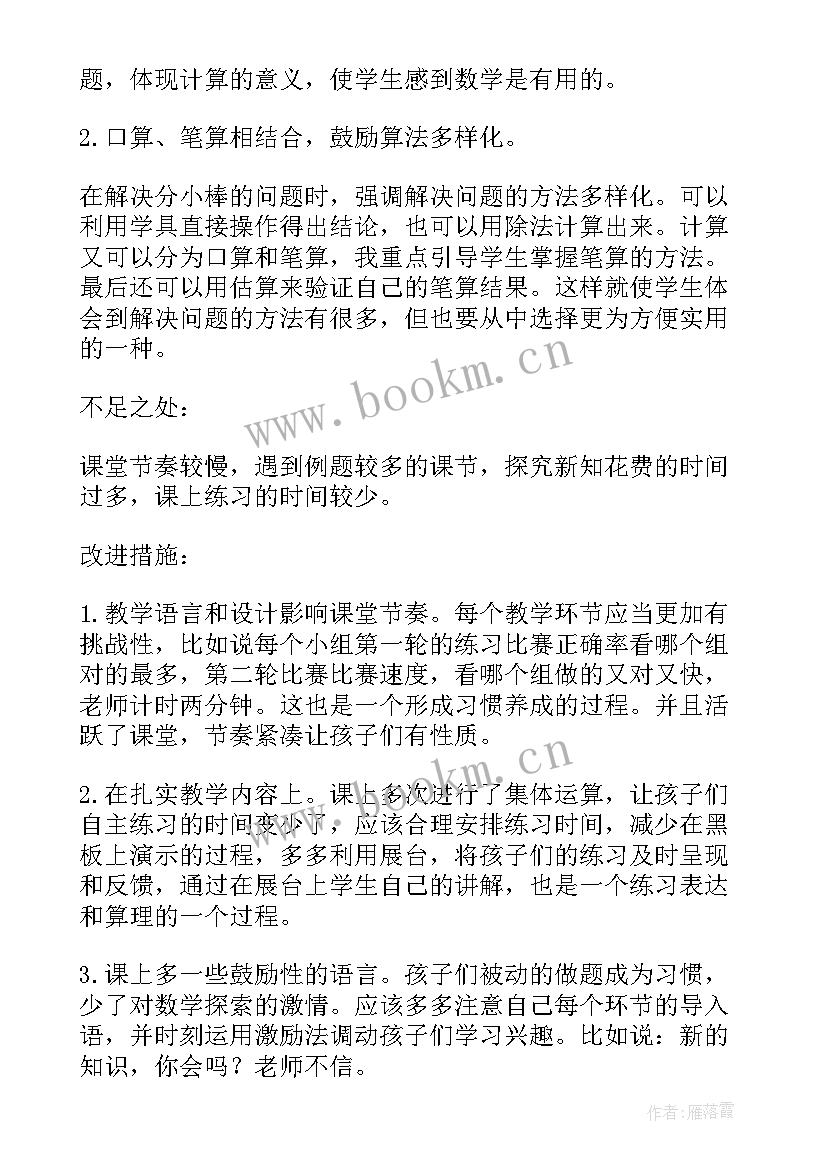 最新除数是一位数的除法口算教学反思 除数是一位数的除法教学反思(精选5篇)