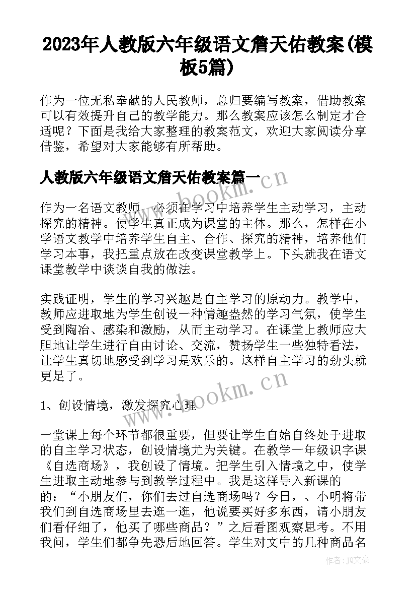 2023年人教版六年级语文詹天佑教案(模板5篇)