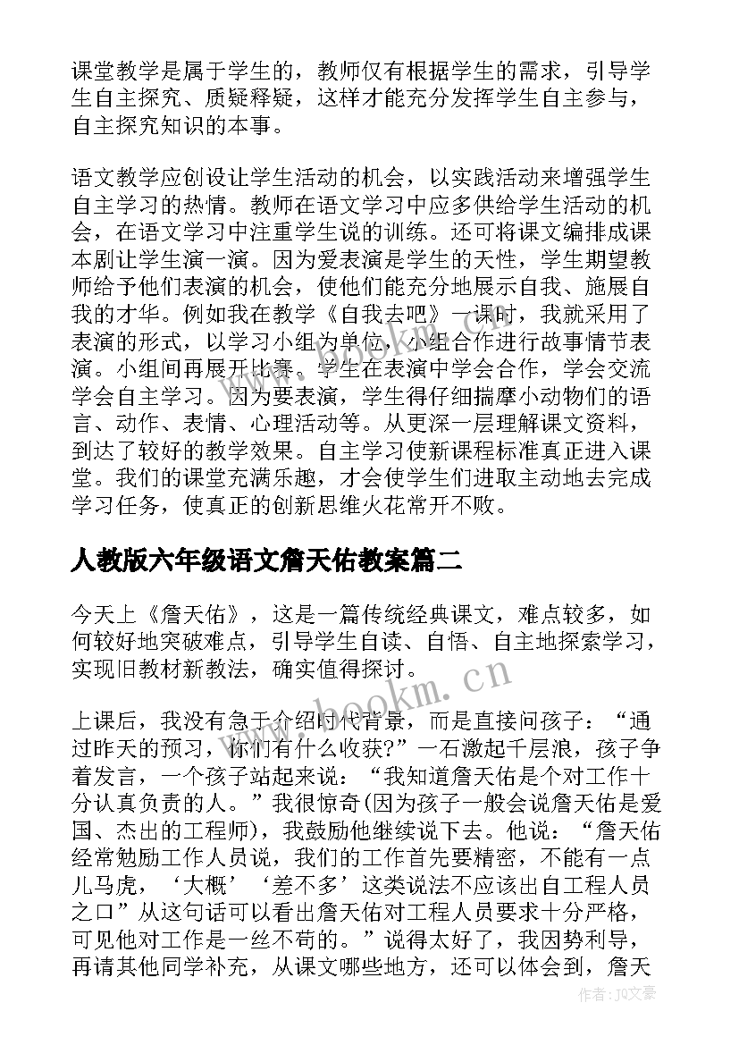 2023年人教版六年级语文詹天佑教案(模板5篇)