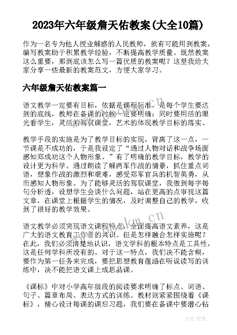 2023年六年级詹天佑教案(大全10篇)