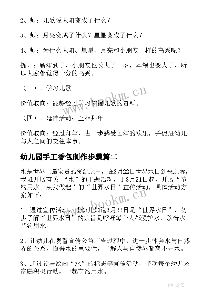 最新幼儿园手工香包制作步骤 幼儿园活动方案(实用5篇)