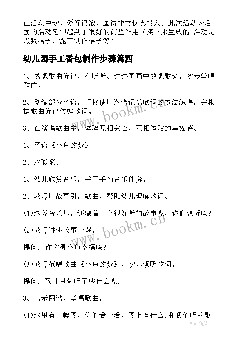 最新幼儿园手工香包制作步骤 幼儿园活动方案(实用5篇)