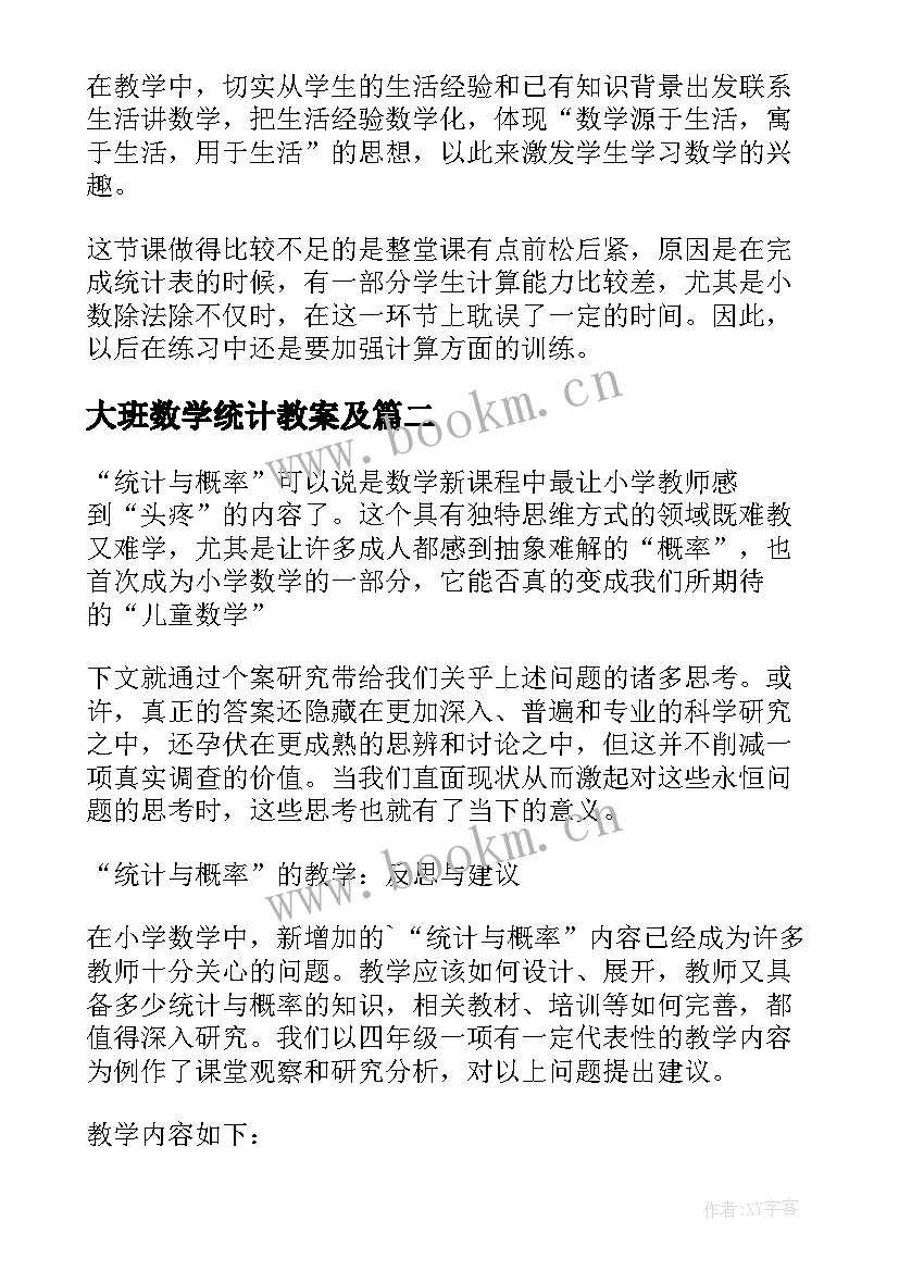 2023年大班数学统计教案及 扇形统计图数学教学反思(通用5篇)