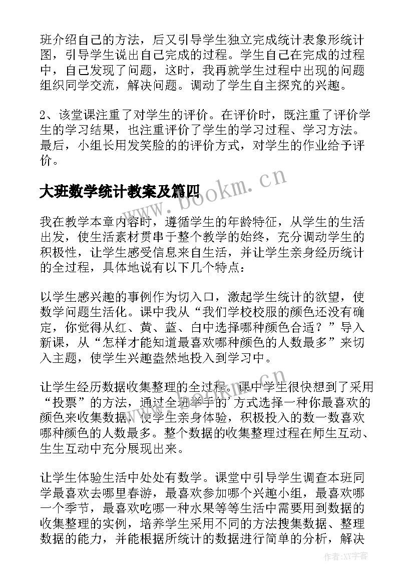 2023年大班数学统计教案及 扇形统计图数学教学反思(通用5篇)