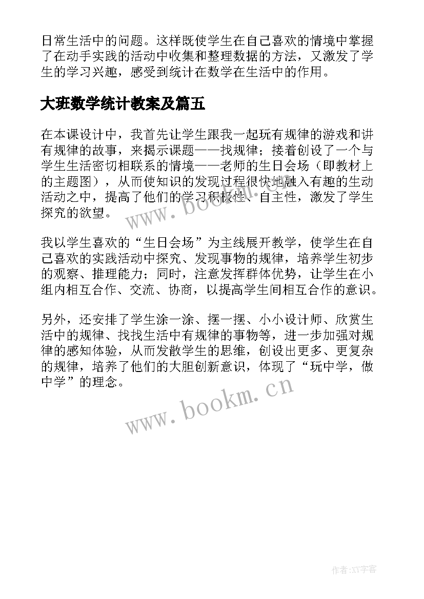 2023年大班数学统计教案及 扇形统计图数学教学反思(通用5篇)