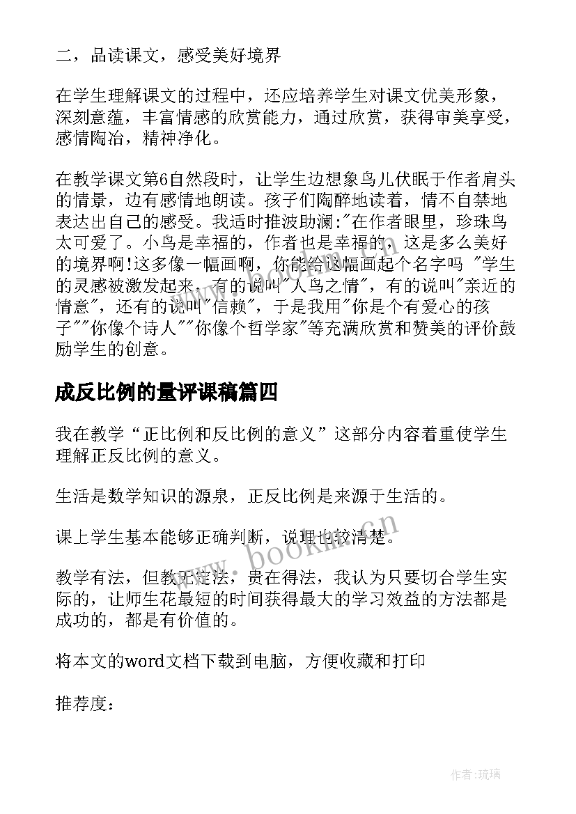 2023年成反比例的量评课稿 反比例函数教学反思(汇总5篇)