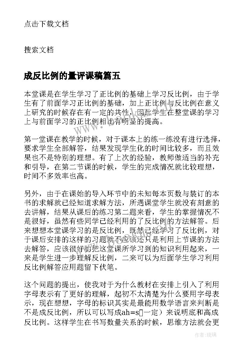 2023年成反比例的量评课稿 反比例函数教学反思(汇总5篇)