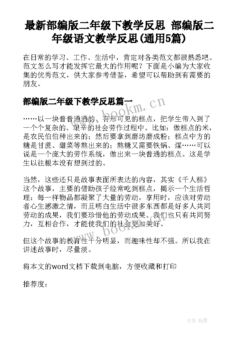 最新部编版二年级下教学反思 部编版二年级语文教学反思(通用5篇)