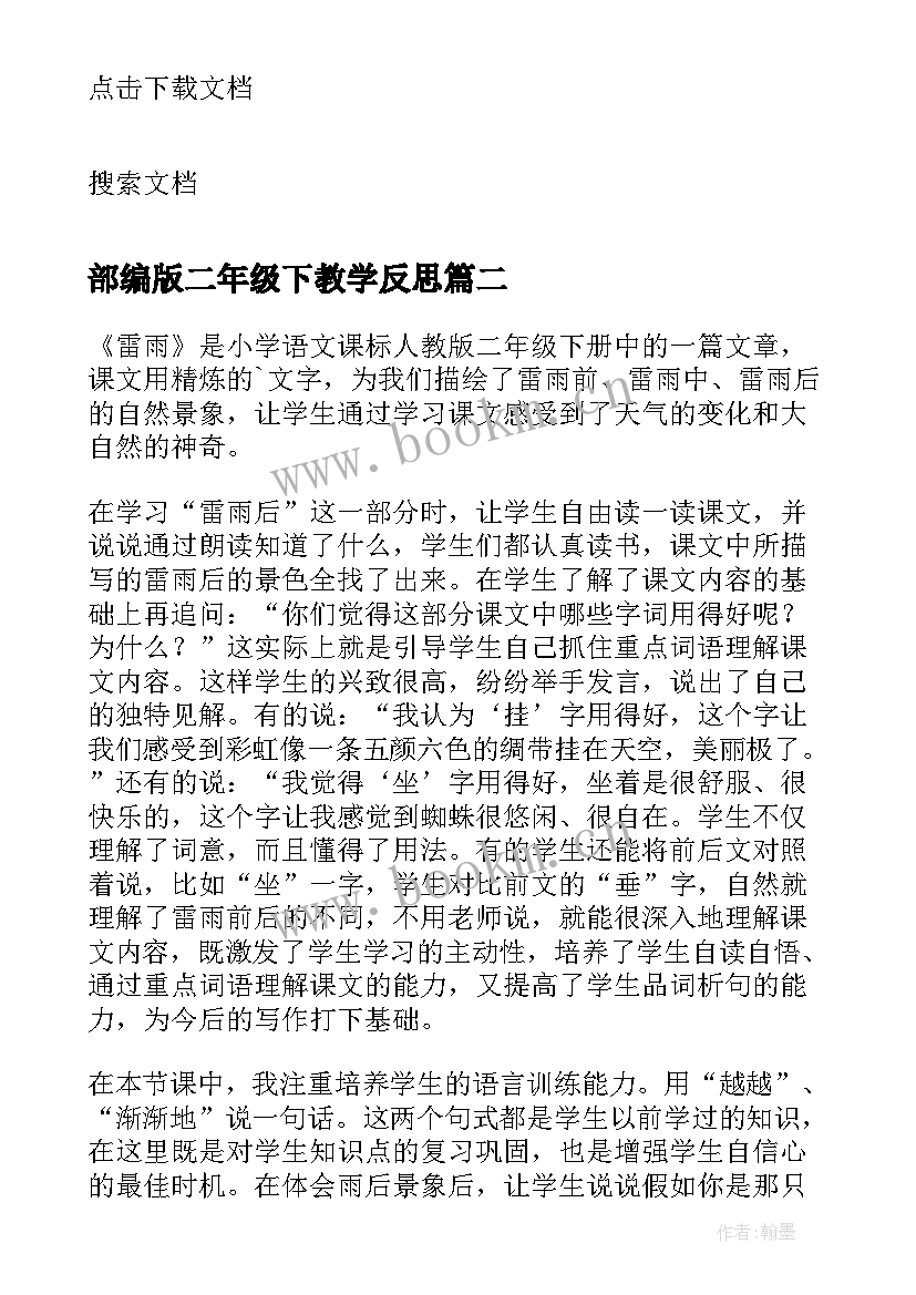 最新部编版二年级下教学反思 部编版二年级语文教学反思(通用5篇)