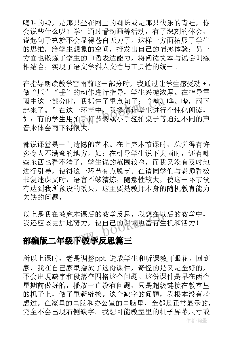 最新部编版二年级下教学反思 部编版二年级语文教学反思(通用5篇)