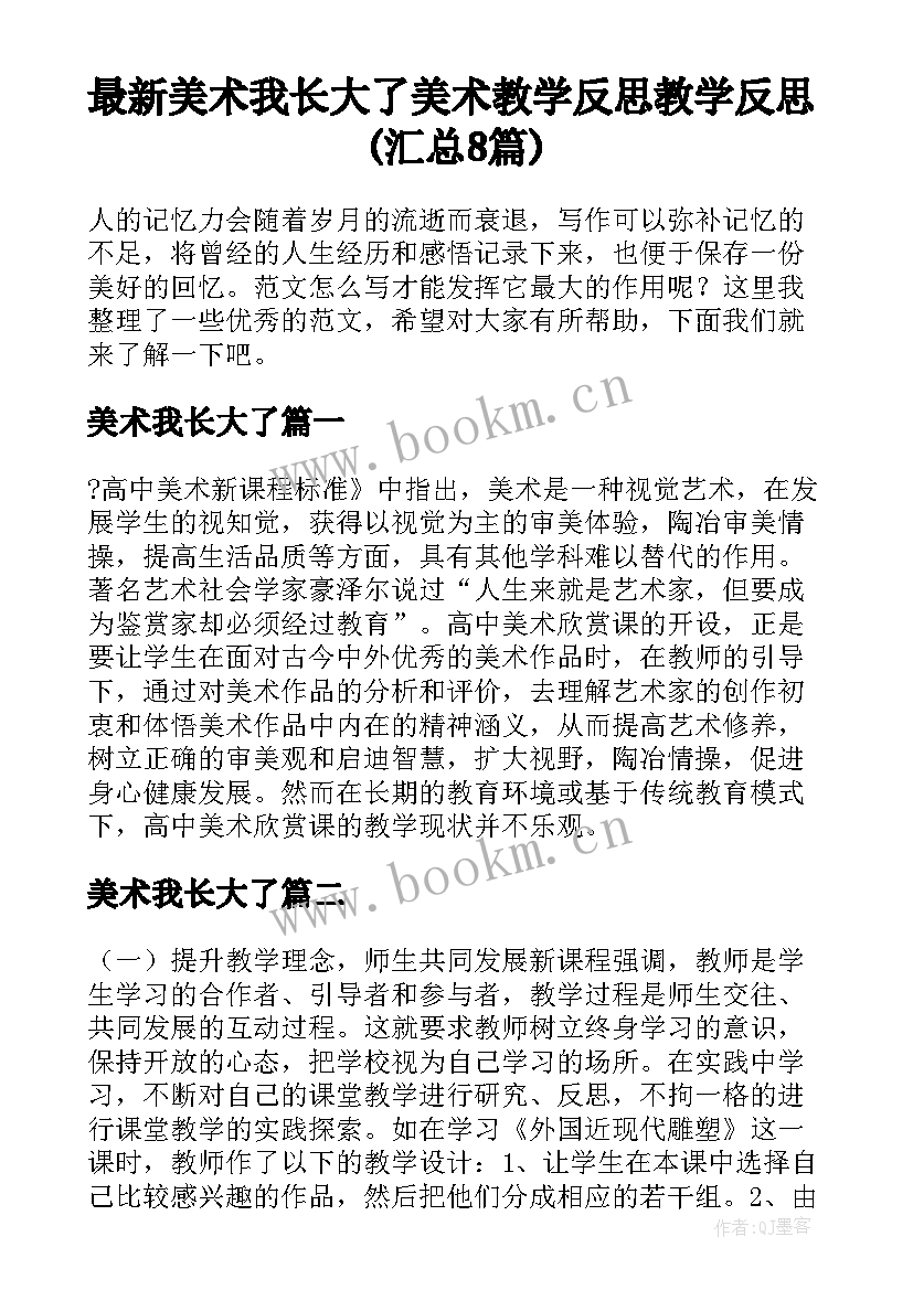 最新美术我长大了 美术教学反思教学反思(汇总8篇)