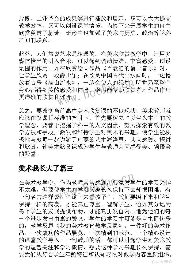 最新美术我长大了 美术教学反思教学反思(汇总8篇)