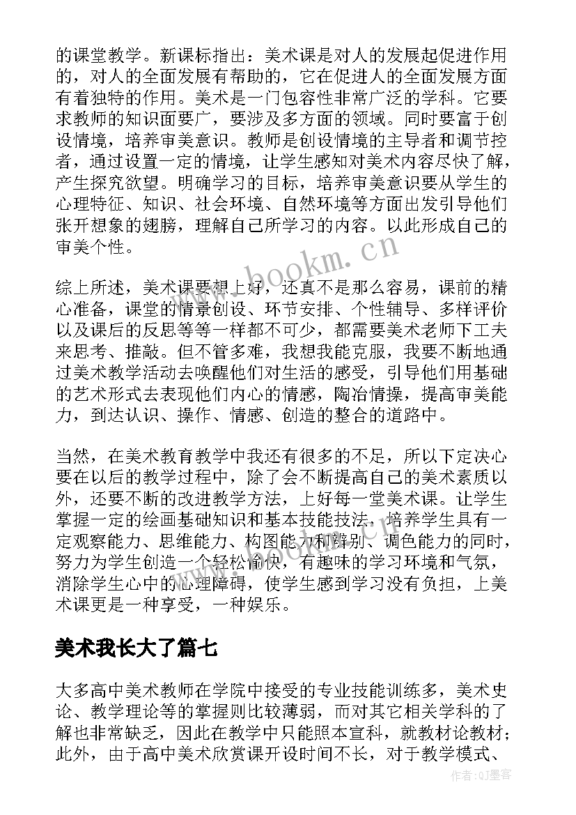 最新美术我长大了 美术教学反思教学反思(汇总8篇)