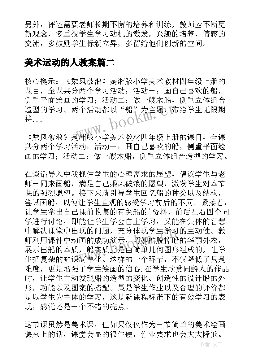 最新美术运动的人教案 四年级美术快乐的人教学反思(大全5篇)