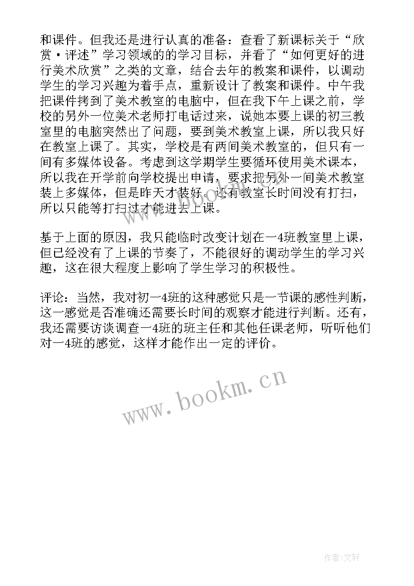 最新美术运动的人教案 四年级美术快乐的人教学反思(大全5篇)