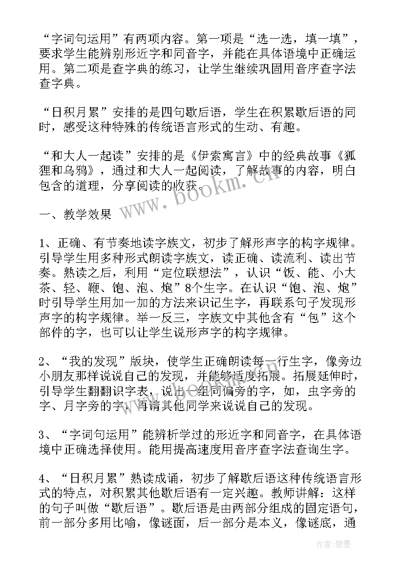 最新小学语文三年级语文园地一教学反思 语文园地一三年级教学反思(优秀6篇)