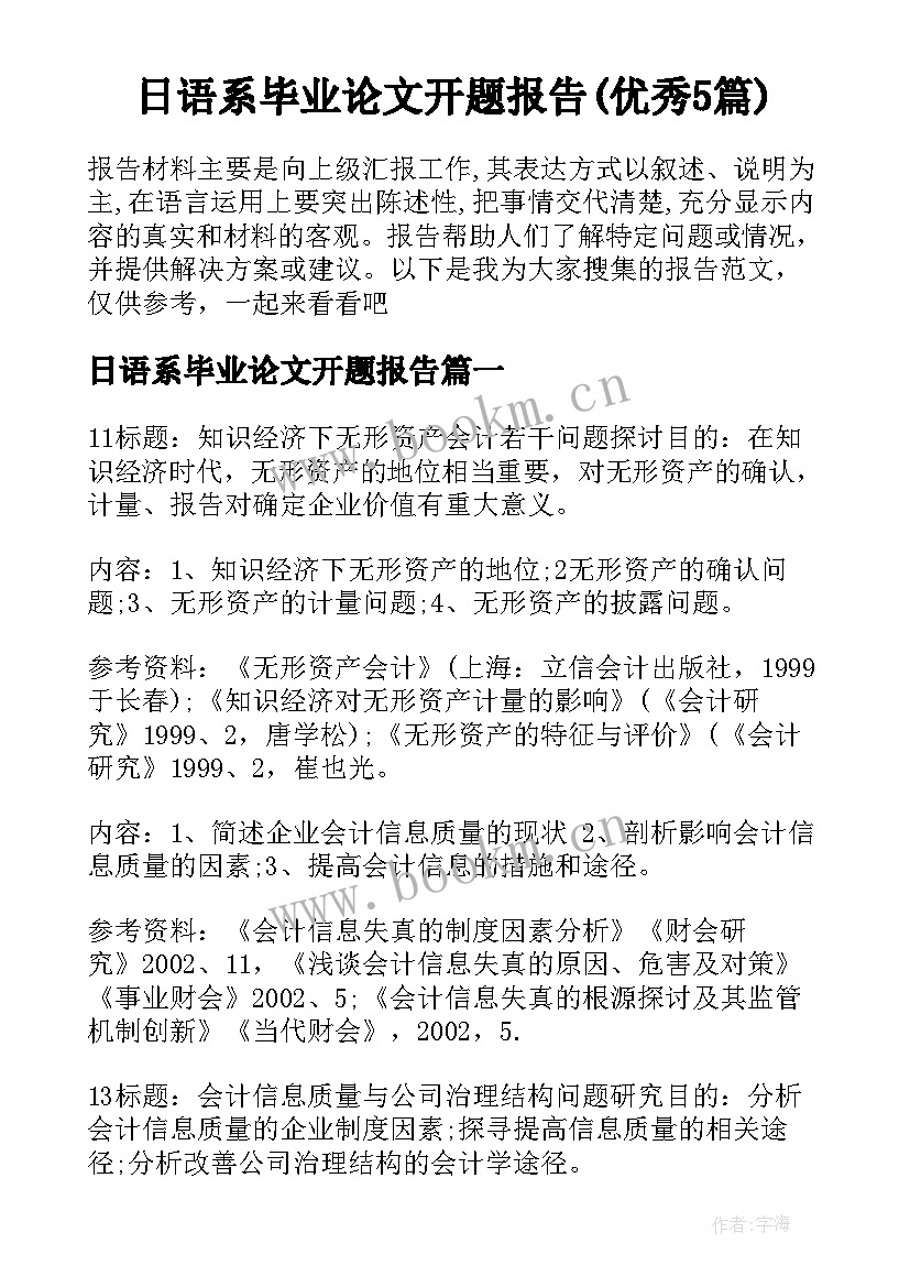 日语系毕业论文开题报告(优秀5篇)