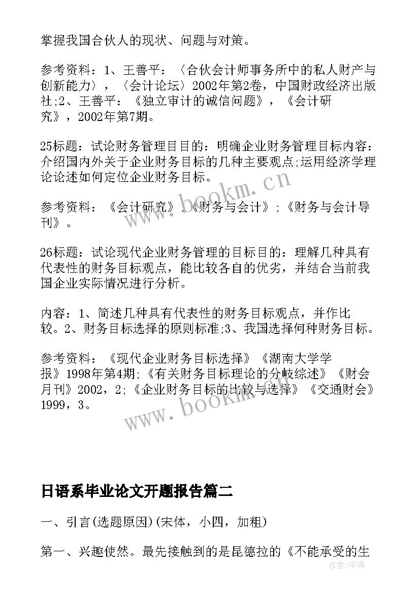 日语系毕业论文开题报告(优秀5篇)