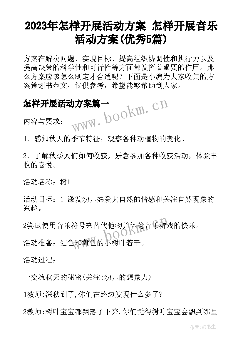 2023年怎样开展活动方案 怎样开展音乐活动方案(优秀5篇)