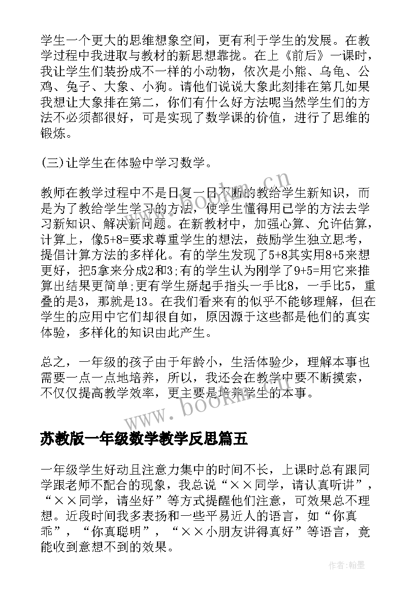 最新苏教版一年级数学教学反思 一年级数学教学反思(实用9篇)