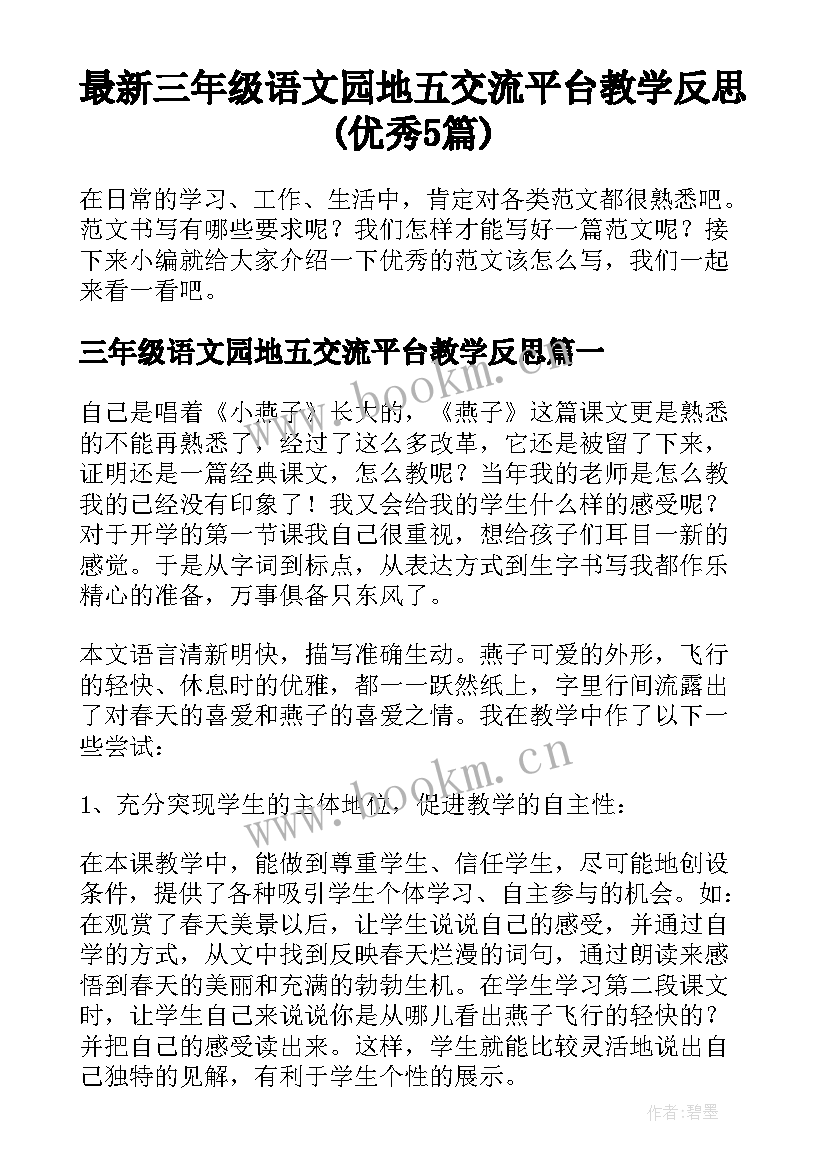 最新三年级语文园地五交流平台教学反思(优秀5篇)