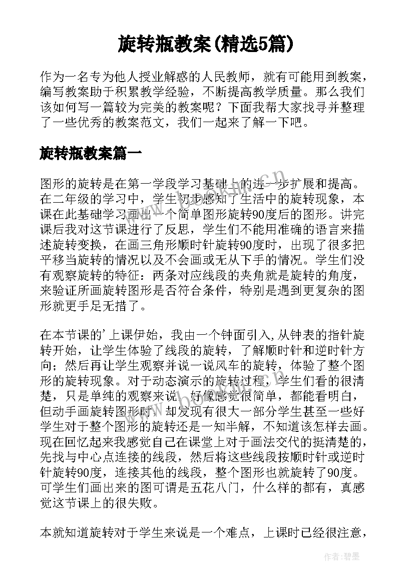 旋转瓶教案(精选5篇)