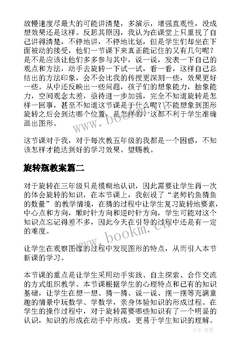 旋转瓶教案(精选5篇)