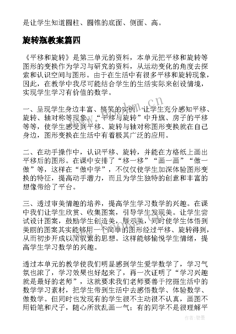 旋转瓶教案(精选5篇)