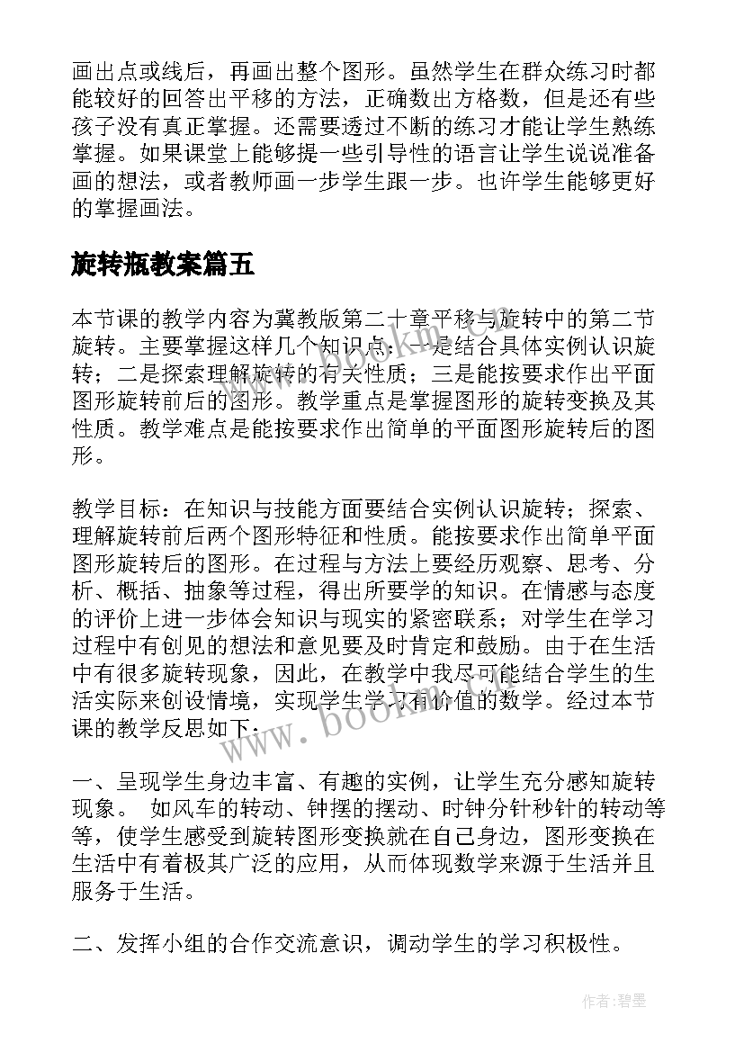 旋转瓶教案(精选5篇)