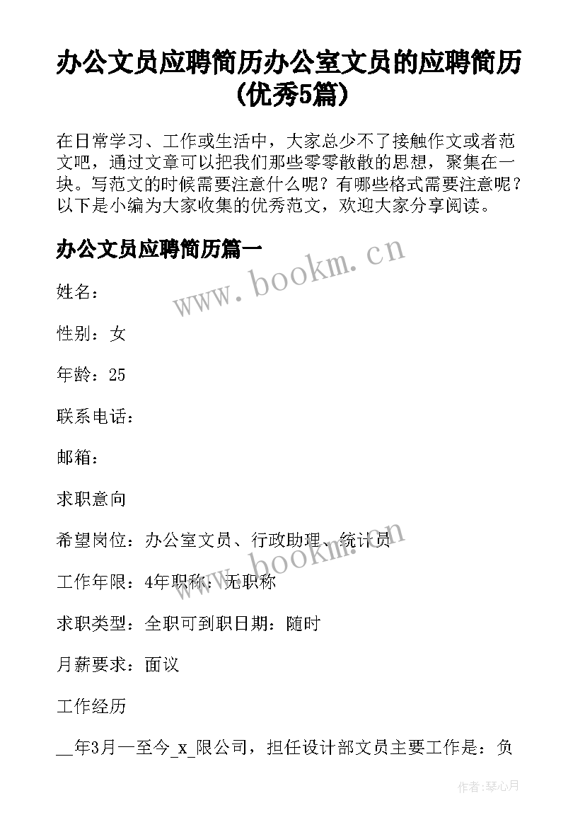 办公文员应聘简历 办公室文员的应聘简历(优秀5篇)