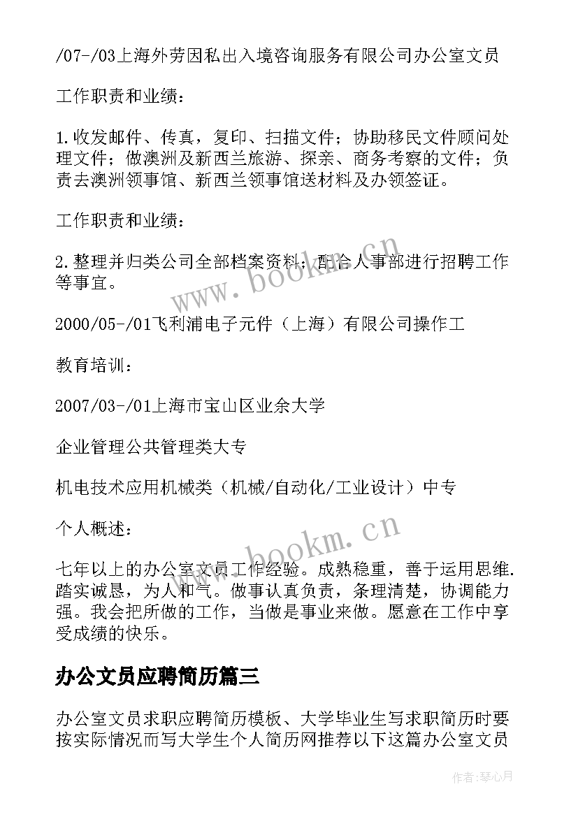 办公文员应聘简历 办公室文员的应聘简历(优秀5篇)