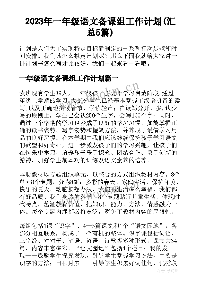 2023年一年级语文备课组工作计划(汇总5篇)