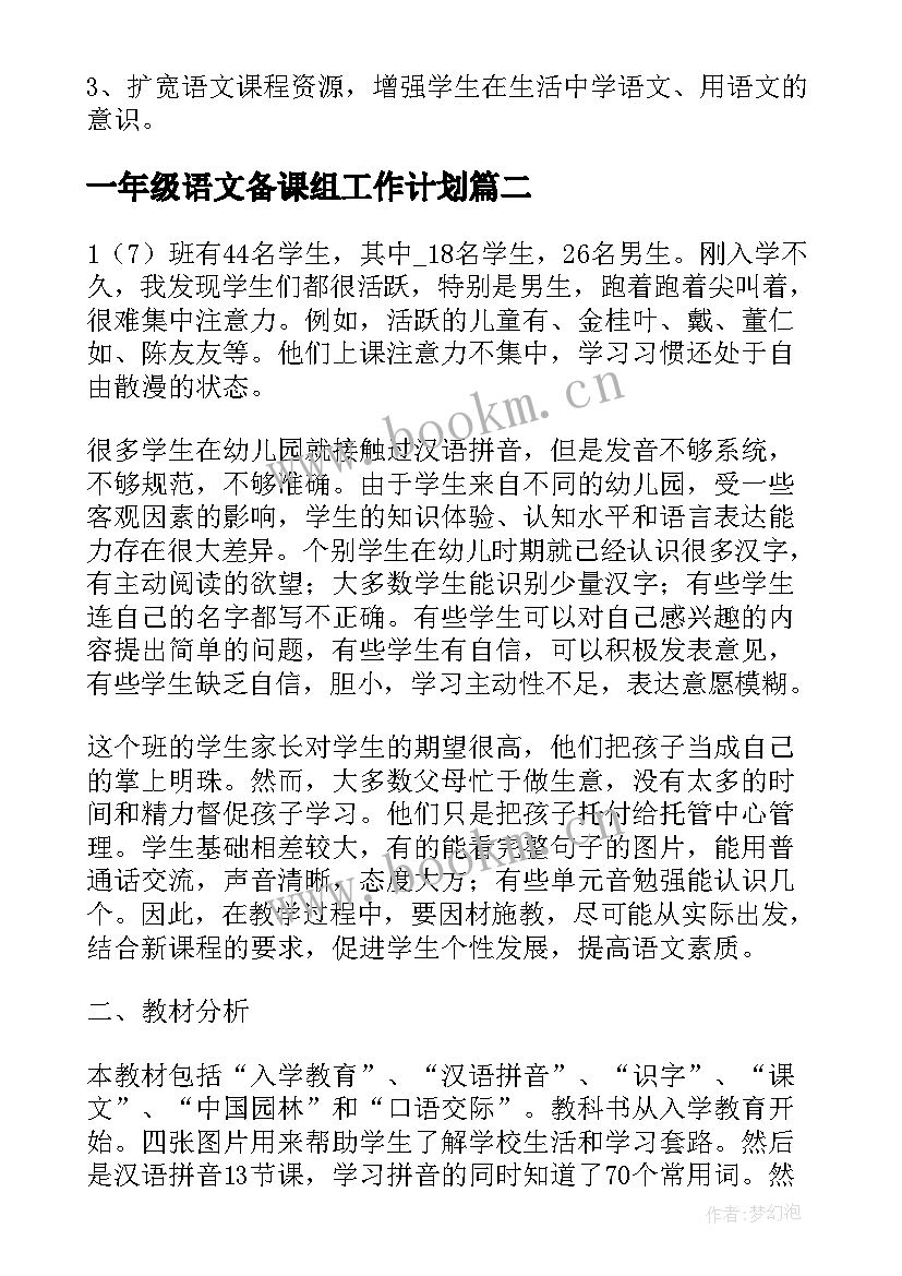 2023年一年级语文备课组工作计划(汇总5篇)