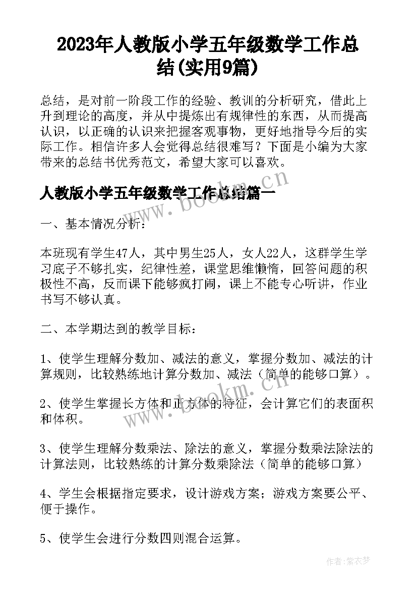 2023年人教版小学五年级数学工作总结(实用9篇)