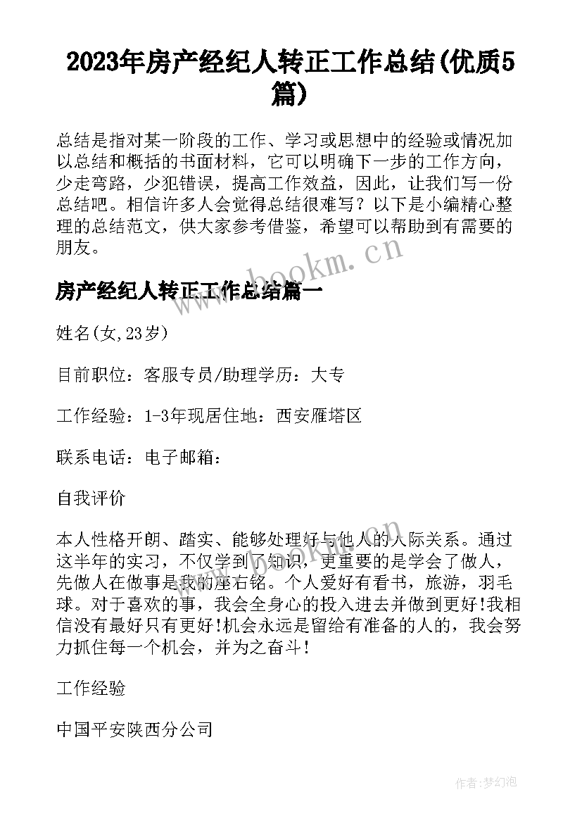 2023年房产经纪人转正工作总结(优质5篇)