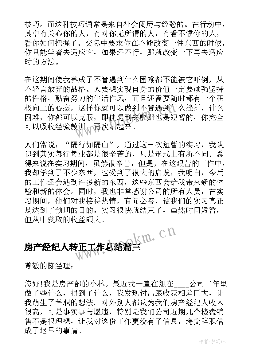 2023年房产经纪人转正工作总结(优质5篇)