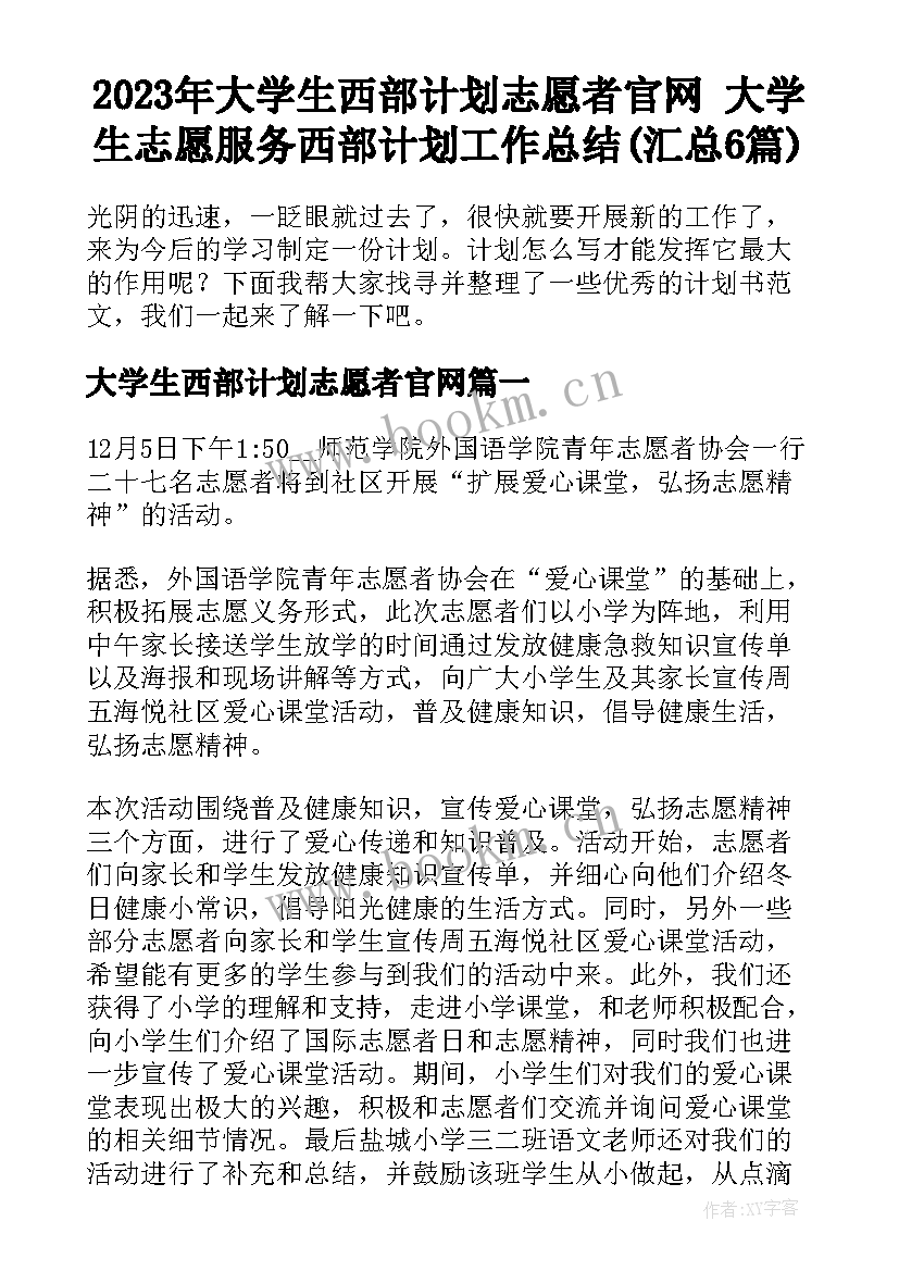 2023年大学生西部计划志愿者官网 大学生志愿服务西部计划工作总结(汇总6篇)