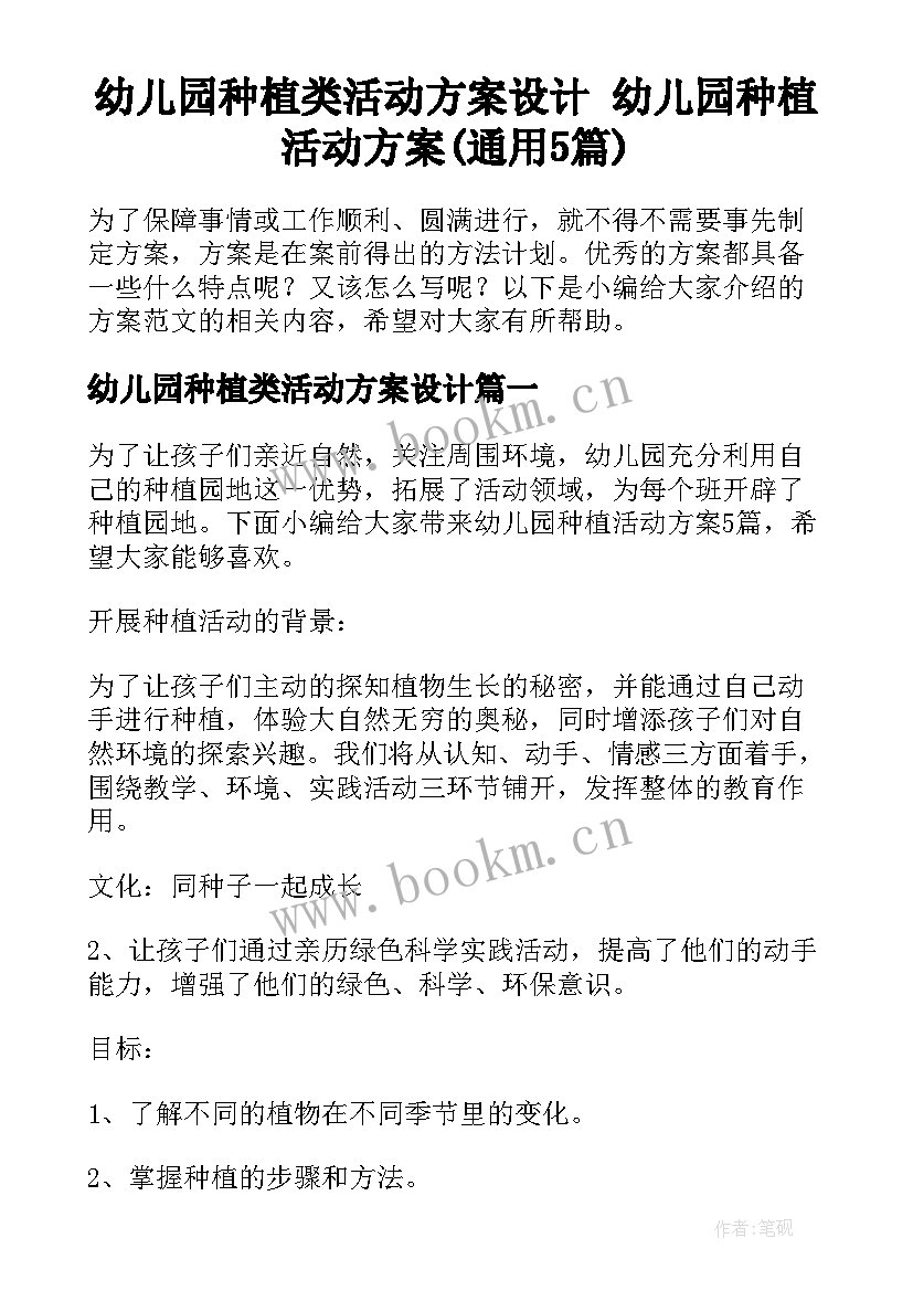 幼儿园种植类活动方案设计 幼儿园种植活动方案(通用5篇)