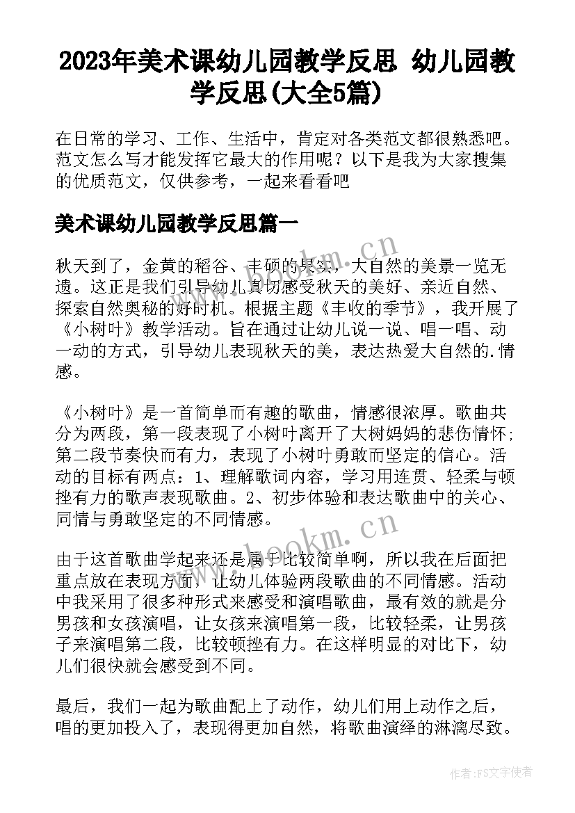 2023年美术课幼儿园教学反思 幼儿园教学反思(大全5篇)