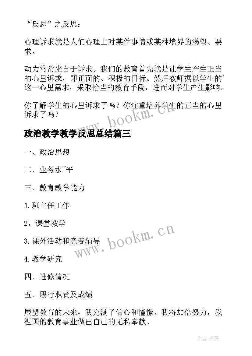 政治教学教学反思总结 政治教学反思(模板9篇)