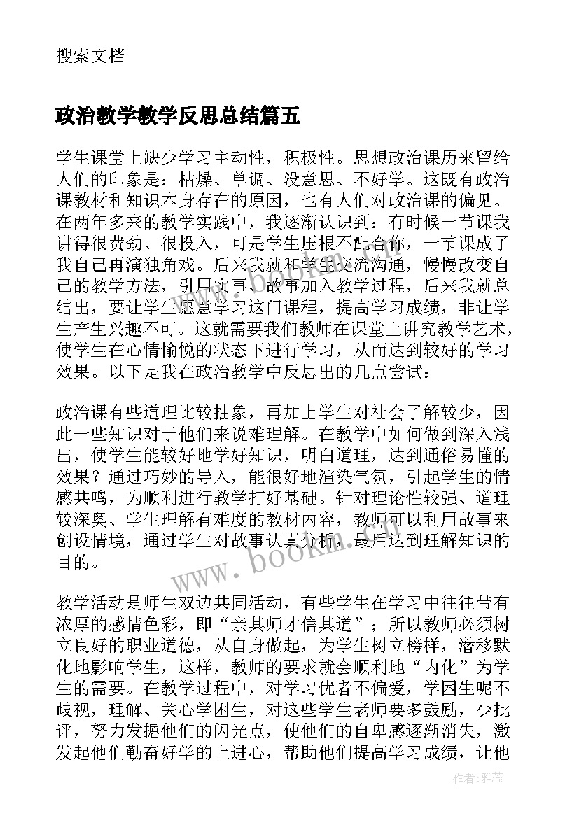 政治教学教学反思总结 政治教学反思(模板9篇)