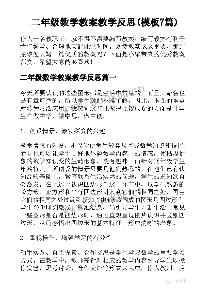 二年级数学教案教学反思(模板7篇)