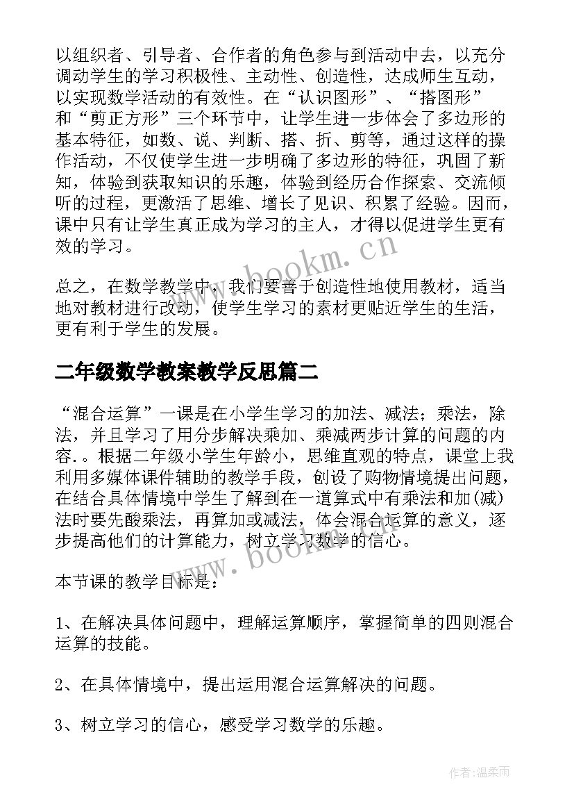 二年级数学教案教学反思(模板7篇)